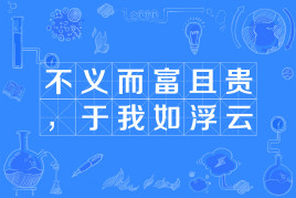 “不义而富且贵，于我如浮云”是什么意思？ 是什么梗？ – 【最新网络热词】
