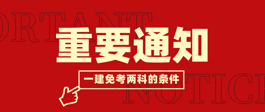 一建免考两科的条件是什么？