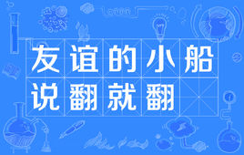 友谊的小船说翻就翻 是什么梗？ – 【最新网络热词】