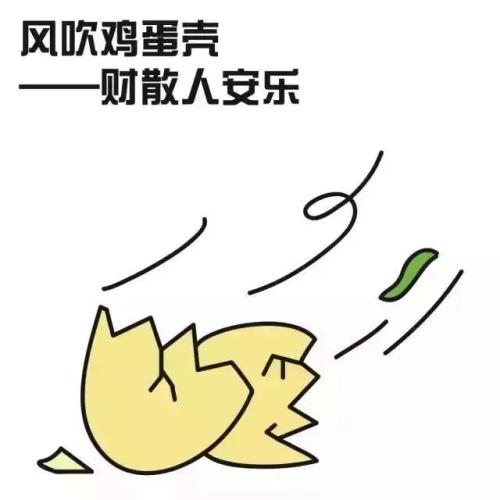 “风吹鸡蛋壳，财去人安乐”是什么意思？是什么梗？ – 【最新网络热词】
