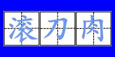 “滚刀肉”是什么意思？是什么梗？ – 【最新网络热词】