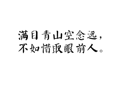 “满目青山空念远，不如惜取眼前人”是什么意思？