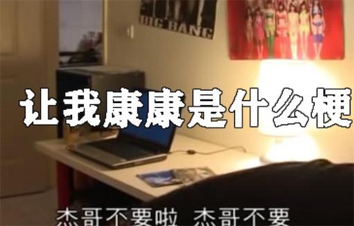 “让我康康”是什么梗？ 是什么梗？ – 【最新网络热词】
