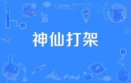 “神仙打架”是什么意思？ 是什么梗？ – 【最新网络热词】