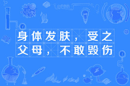 “身体发肤，受之父母，不敢毁伤”是什么意思？是什么梗？ – 【最新网络热词】