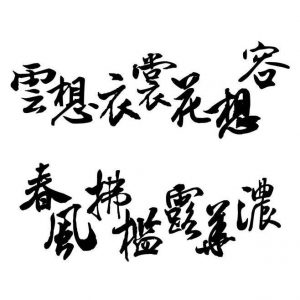 “云想衣裳花想容，春风拂槛露华浓”是什么意思？