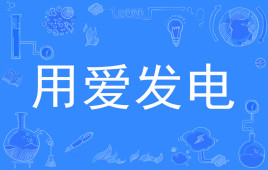 “用爱发电”是什么意思？