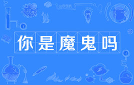 “你是魔鬼吗”是什么梗？