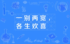 “一别两宽，各生欢喜”是什么意思？是什么梗？ – 【最新网络热词】