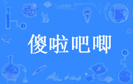 网络上的“傻啦吧唧”是什么意思？是什么梗？ – 【最新网络热词】