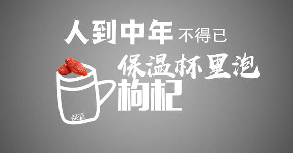 “人到中年不得已，保温杯里泡枸杞”是什么意思？是什么梗？ – 【最新网络热词】