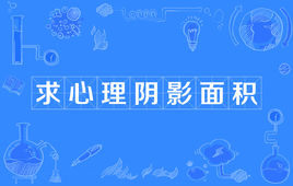 “求心理阴影面积”是什么意思？ 是什么梗？ – 【最新网络热词】