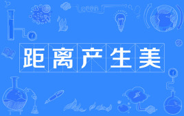 “距离产生美”是什么意思？是什么梗？ – 【最新网络热词】