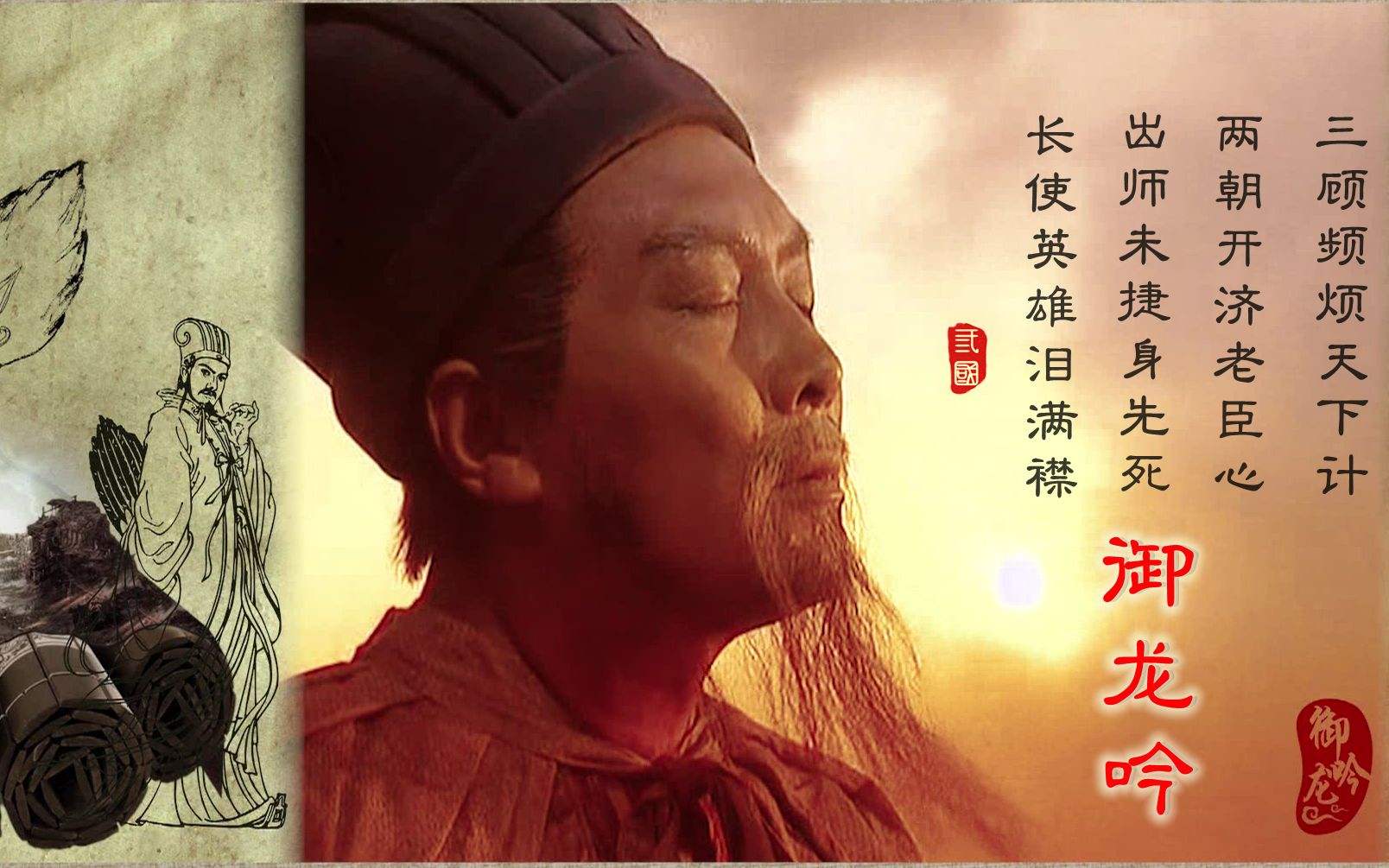 “三顾频烦天下计，两朝开济老臣心”是什么意思？是什么梗？ – 【最新网络热词】