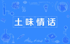 “土味情话”是什么意思？是什么梗？ – 【最新网络热词】