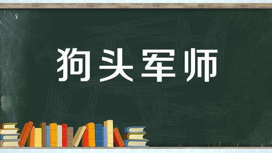 “狗头军师”是什么意思？是什么梗？ – 【最新网络热词】