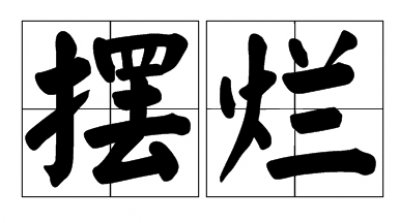 【网络用语】“摆烂”是什么梗？“摆烂”是什么意思？