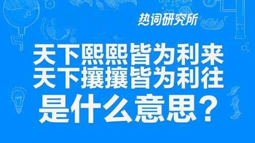 “天下熙熙皆为利来，天下攘攘皆为利往”是什么意思？是什么梗？ – 【最新网络热词】