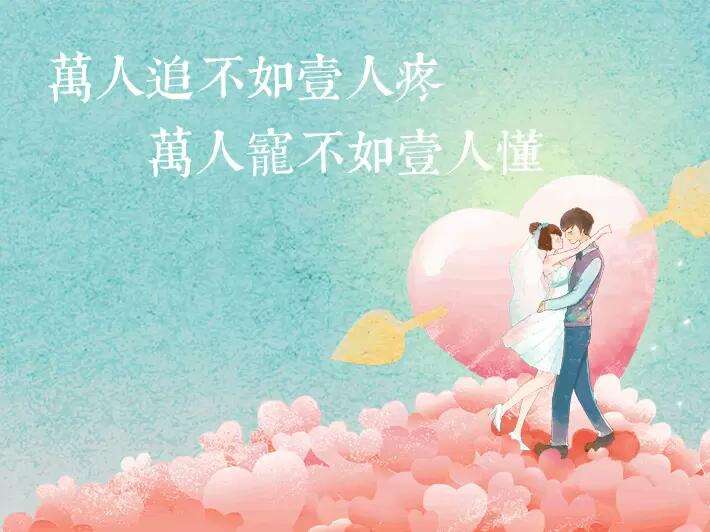 “万人追不如一人疼，万人宠不如一人懂”是什么意思？是什么梗？ – 【最新网络热词】