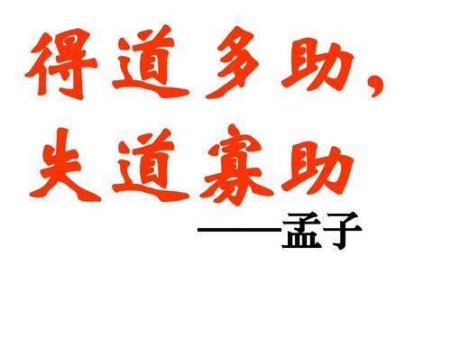 “得道多助，失道寡助”是什么意思？是什么梗？ – 【最新网络热词】