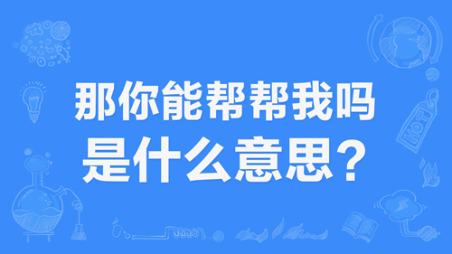 “那你能帮帮我吗”是什么梗？是什么梗？ – 【最新网络热词】