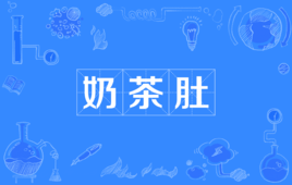 “奶茶肚”是什么意思？ 是什么梗？ – 【最新网络热词】