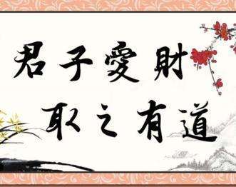 “君子爱财，取之有道”是什么意思？ 是什么梗？ – 【最新网络热词】