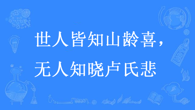 “世人皆知山龄喜，无人知晓卢氏悲”是什么意思？是什么梗？ – 【最新网络热词】