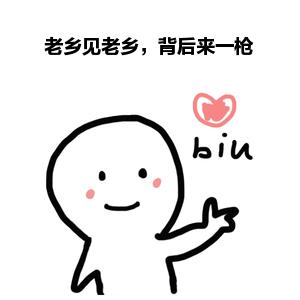 “老乡见老乡，背后来一枪”