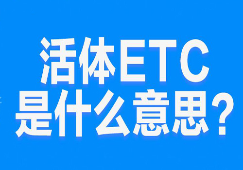 “活体ETC”是什么意思？ 是什么梗？ – 【最新网络热词】