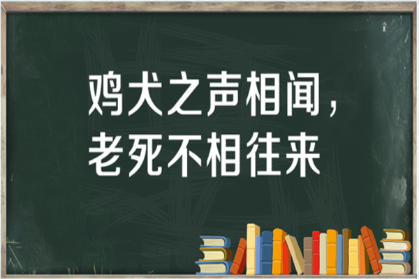 “鸡犬之声相闻，老死不相往来”是什么意思？是什么梗？ – 【最新网络热词】