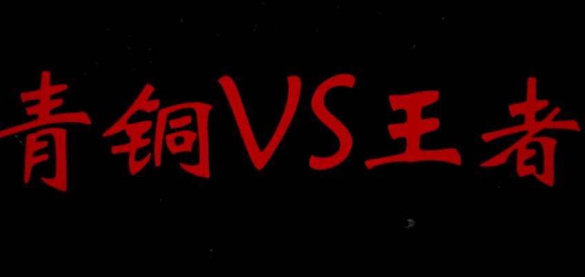 “以为是个王者,原来是个青铜”是什么意思？ 是什么梗？ – 【最新网络热词】