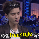 “你有freestyle吗”是什么意思？ 是什么梗？ – 【最新网络热词】