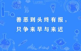 “善恶到头终有报，只争来早与来迟”是什么意思？ 是什么梗？ – 【最新网络热词】