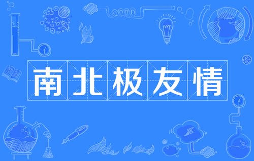 “南北极友情”是什么意思？ 是什么梗？ – 【最新网络热词】