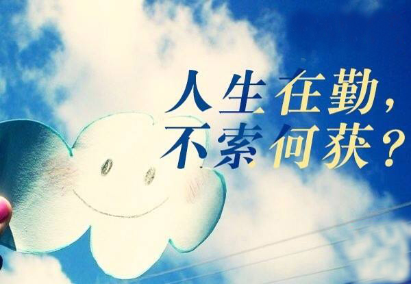 “人生在勤，不索何获”是什么意思？ 是什么梗？ – 【最新网络热词】
