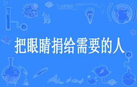 “把你的眼睛捐给有需要的人”是什么梗？是什么梗？ – 【最新网络热词】