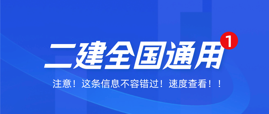 二级建造师是全国通用的吗？