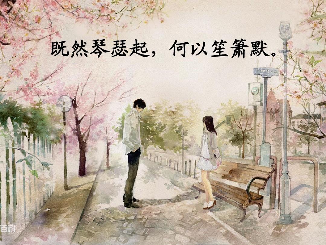 “既然琴瑟起，何以笙箫默”是什么意思？