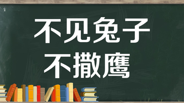 “不见兔子不撒鹰”是什么意思？是什么梗？ – 【最新网络热词】