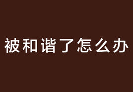 网络上“河蟹”是什么意思？是什么梗？ – 【最新网络热词】