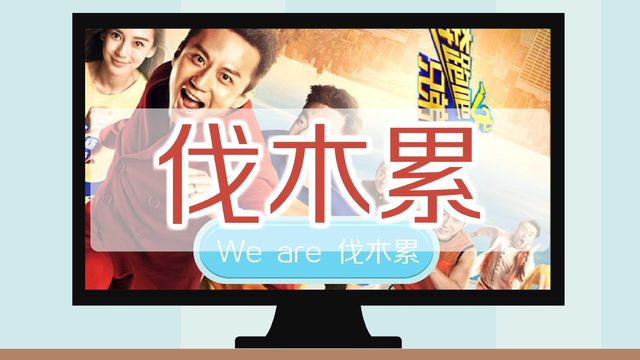 “We are 伐木累”是什么意思？ 是什么梗？ – 【最新网络热词】