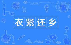 “衣紧还乡”是什么意思？ 是什么梗？ – 【最新网络热词】