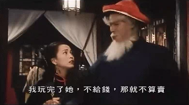 “不给钱就不算卖喽”是什么梗？是什么梗？ – 【最新网络热词】