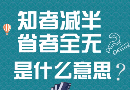 “知者减半，省者全无”是什么意思？ 是什么梗？ – 【最新网络热词】