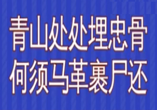 “青山处处埋忠骨，何须马革裹尸还”是什么意思？