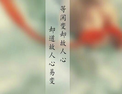 “等闲变却故人心，却道故人心易变”是什么意思？ 是什么梗？ – 【最新网络热词】