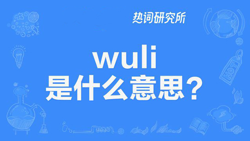 “WuLi”是什么意思？ 是什么梗？ – 【最新网络热词】