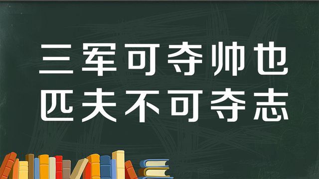 “三军可夺帅也，匹夫不可夺志也”是什么意思？是什么梗？ – 【最新网络热词】