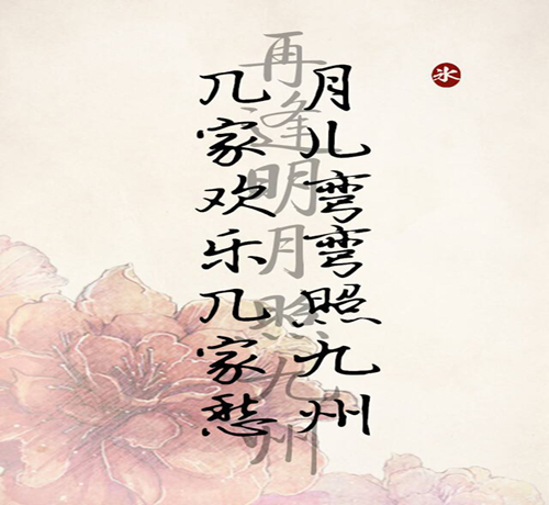 “月儿弯弯照九州，几家欢乐几家愁”是什么意思？ 是什么梗？ – 【最新网络热词】